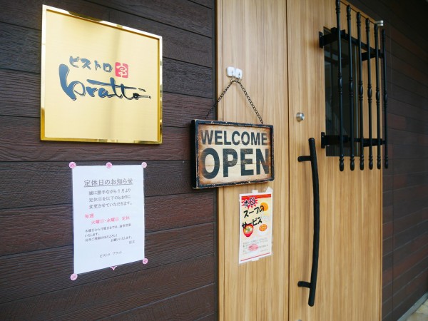 閉店 ビストロブラット Bratto 沼影小学校近くの洋食居酒屋 落ち着いた店内で長居できそう 浦和裏日記 さいたま市の地域ブログ