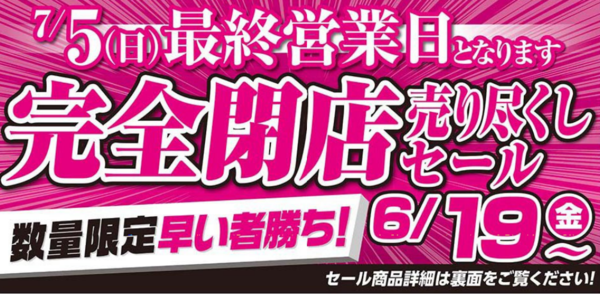 衝撃 ビバホーム武蔵浦和駅店が7月5日 日 閉店 跡地はドンキホーテ 浦和裏日記 さいたま市の地域ブログ