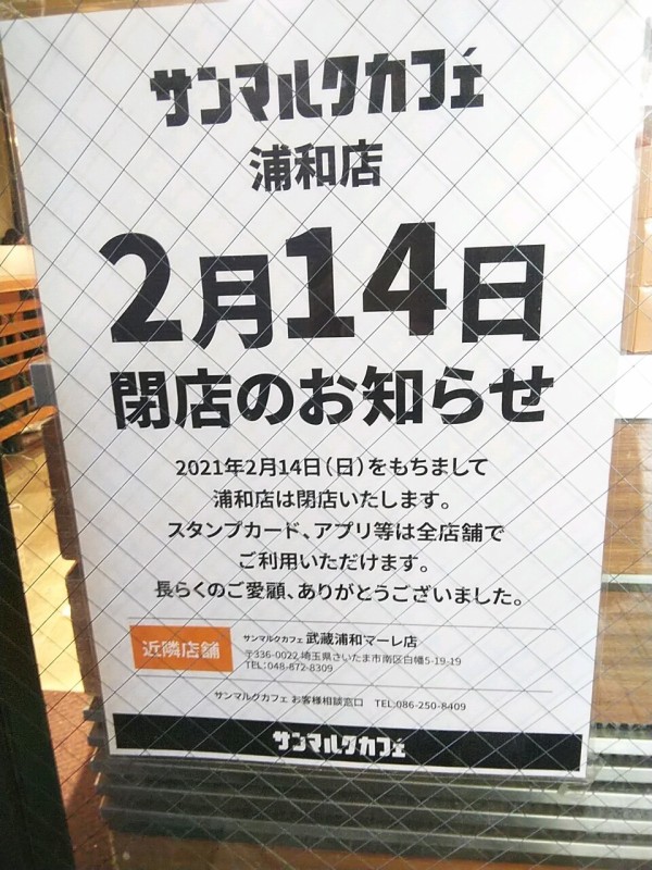 浦和西口 サンマルクカフェ浦和店が2月14日 日 閉店 浦和裏日記 さいたま市の地域ブログ