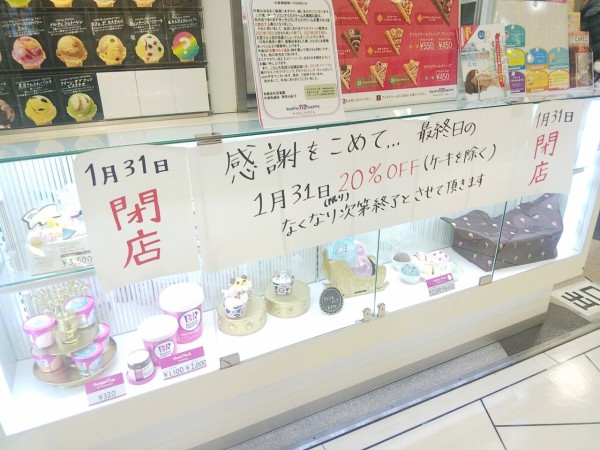 さよなら そごう大宮のサーティワン 1 31で閉店 マルイ店に統合 浦和裏日記 さいたま市の地域ブログ