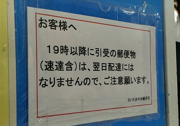 さいたま中央郵便局のゆうゆう窓口の営業時間は超長い ヤフオク メルカリやるにも便利 浦和裏日記 さいたま市の地域ブログ