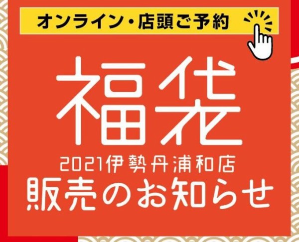 伊勢丹浦和21年の初売り 福袋情報 浦和裏日記 さいたま市の地域ブログ