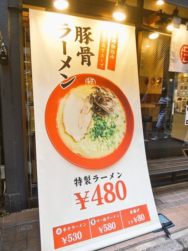 大宮西口 とんこつラーメンが激安480円 福の軒のメニュー 浦和裏日記 さいたま市の地域ブログ