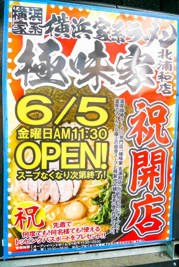 北浦和 横浜家系ラーメン極味家6 5 金 11時半オープン 東口バーガーキング跡地 浦和裏日記 さいたま市の地域ブログ