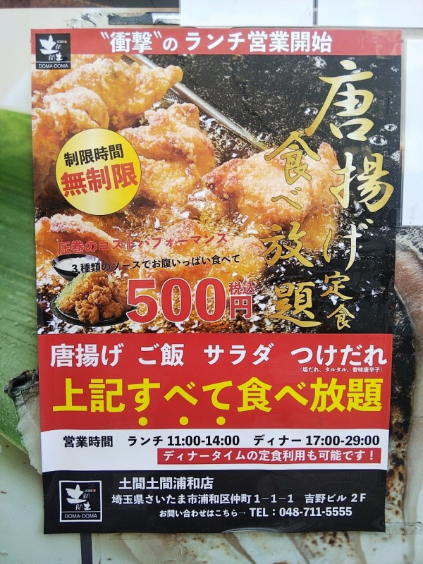 衝撃プライス 土間土間浦和店でランチタイム唐揚げ食べ放題が税込み500円 浦和裏日記 さいたま市の地域ブログ