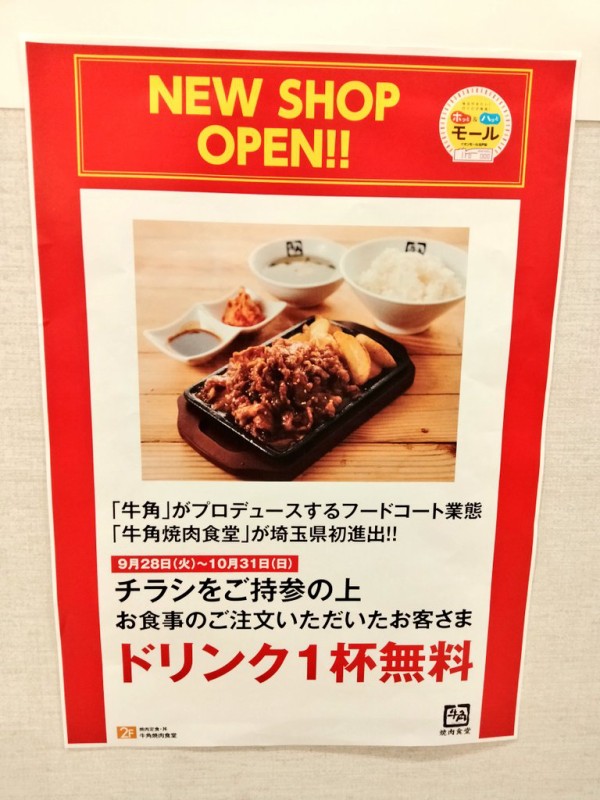 北戸田 牛角 焼肉食堂 イオンモール北戸田店が2階フードコート内に9 28オープン 浦和裏日記 さいたま市の地域ブログ