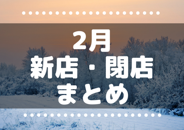 21年2月 これからさいたま市 浦和 大宮 さいたま新都心 にできるニューオープンのテナント 閉店情報まとめ 浦和裏日記 さいたま市の地域ブログ