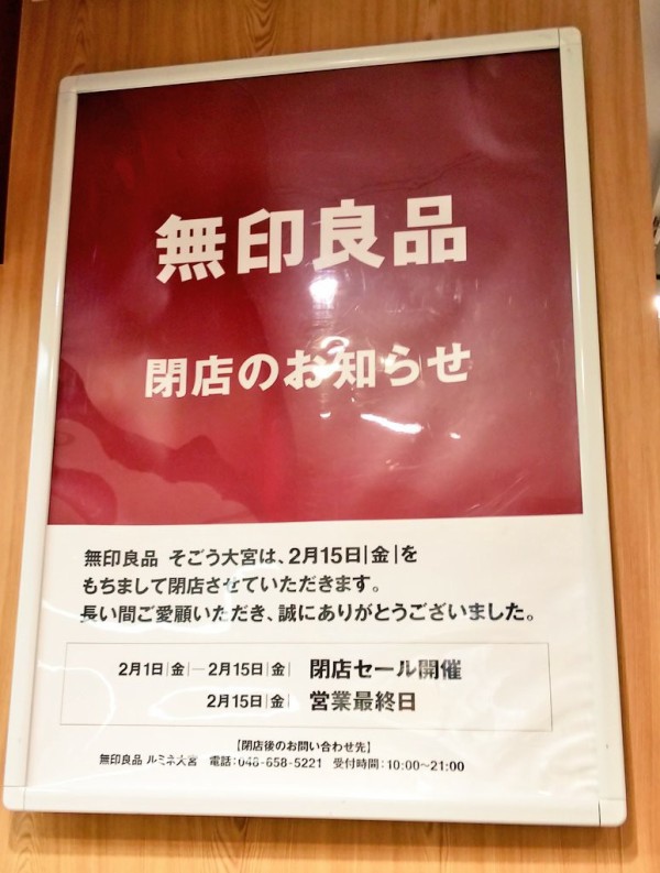 閉店 そごう大宮7階無印良品が19 2 15に閉店 セールは2 1から 浦和裏日記 さいたま市の地域ブログ