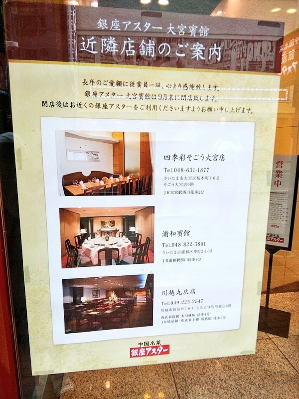 大宮 銀座アスター大宮賓館が9月30日に閉店 42年間の歴史に幕 浦和裏日記 さいたま市の地域ブログ