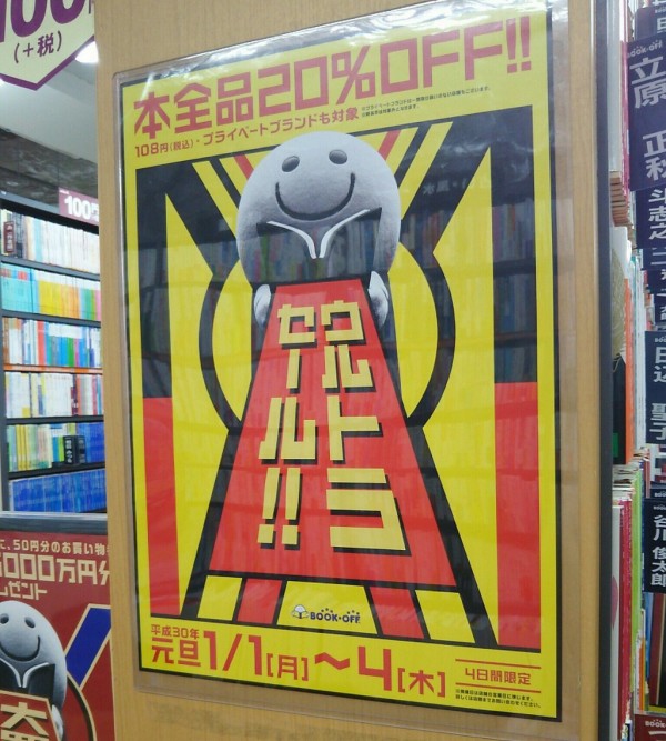 ブックオフ大宮ラクーン店 本 オフセールは18 1 1 1 4まで 浦和裏日記 さいたま市の地域ブログ