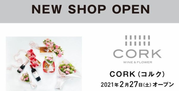 アトレ浦和 お花とワインのセレクトショップ Cork コルク 浦和 蔦屋書店 が 21年2月27日 土 にオープン 浦和 裏日記 さいたま市の地域ブログ