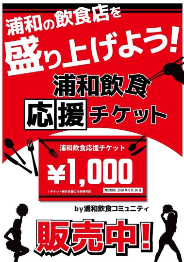 浦和飲食応援チケット 各店舗にて販売開始 Fb浦和飲食コミュニティ 浦和裏日記 さいたま市の地域ブログ