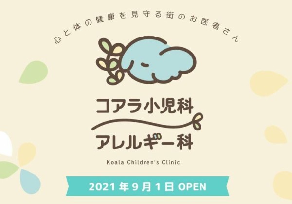 浦和に コアラ小児科 が9 1オープン 平日19時まで診療 小さな結婚式跡地 浦和裏日記 さいたま市の地域ブログ