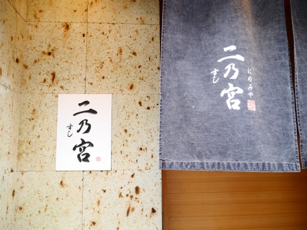 浦和 寿司屋二乃宮は本格なのにランチもリーズナブル 浦和裏日記 さいたま市の地域ブログ