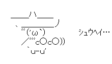 ｼｭｳﾍｲの顔文字ってかわいいよな 竜速 りゅうそく