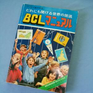 新版「BCLマニュアル」8月に刊行です。 : BCLは趣味の王様2