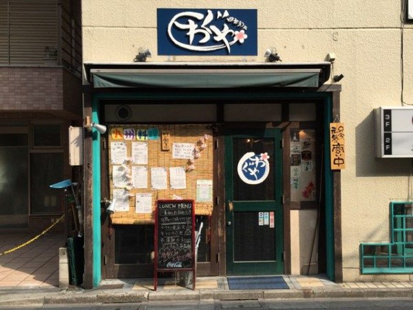 海鮮丼 わぐや 東京 下北沢 丼王への道 バックアップ