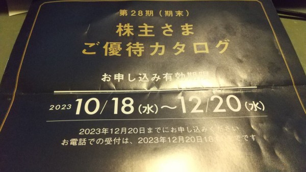 2023年9月30日 毎年恒例のブルーノ株主優待案内到着！ : Dance with the Market