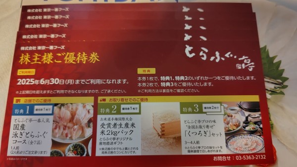 東京一番フーズ 株主優待券 2枚セット とらふぐ亭 泳ぎとらふぐ 東京一番フーズ 株主優待券 2枚セット とらふぐ亭 泳ぎとらふぐ