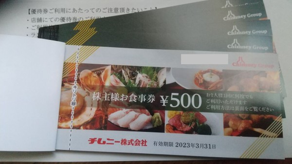 2022年06月30日 チムニー株主優待券15000円到着！ : Dance with the Market