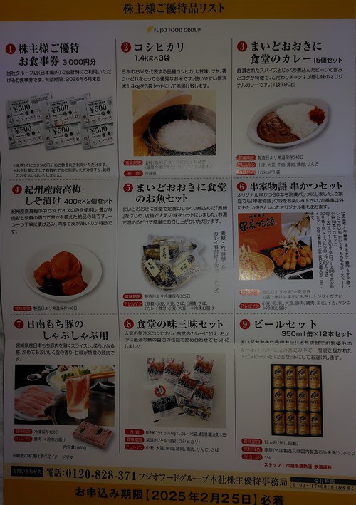 2026年02月02日 フジオフード株主優待案内到着！ : Dance with the Market