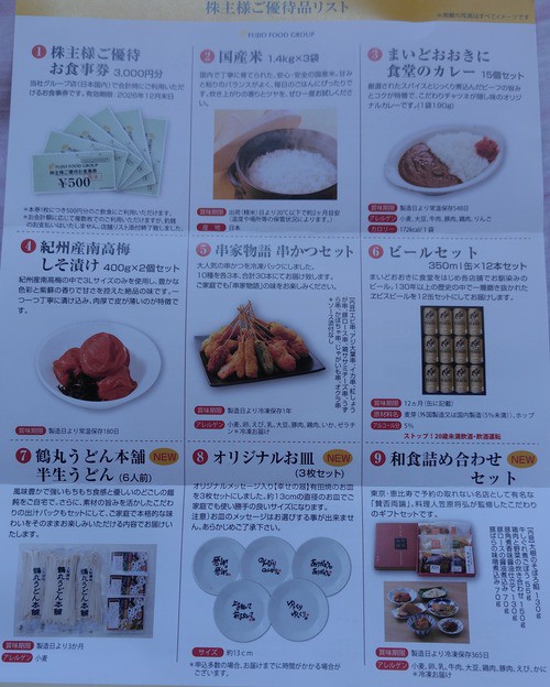 2026年02月02日 フジオフード株主優待案内到着！ : Dance with the Market