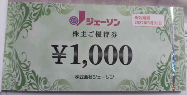 2026年07月30日 ジェーソン株主優待券22,000円到着！ : Dance with the