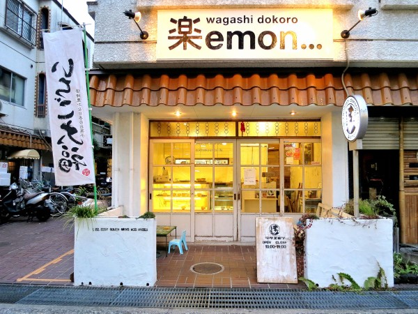 楽Emon...(尼崎市阪急武庫之荘駅)@尼が咲く実行委員の方々のお店に行ってみました。 : 大人しく一言美味しかった＠関西尼崎グルメ食べ歩きブログ