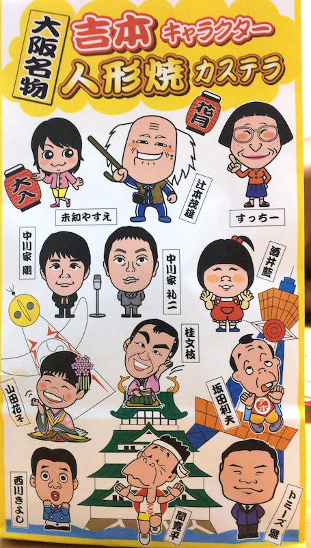 大阪名物 吉本キャラクター人形焼カステラ なんばグランド花月2階店