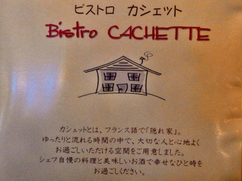 ビストロ カシェット Bistro Cachette 尼崎の隠れ家カジュアルフレンチ完全予約制 大人しく一言美味しかった 関西尼崎グルメ食べ歩きブログ