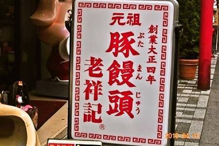元祖豚饅頭 老祥記 ろうしょうき 南京町 神戸元町 大人しく一言美味しかった 関西尼崎グルメ食べ歩きブログ