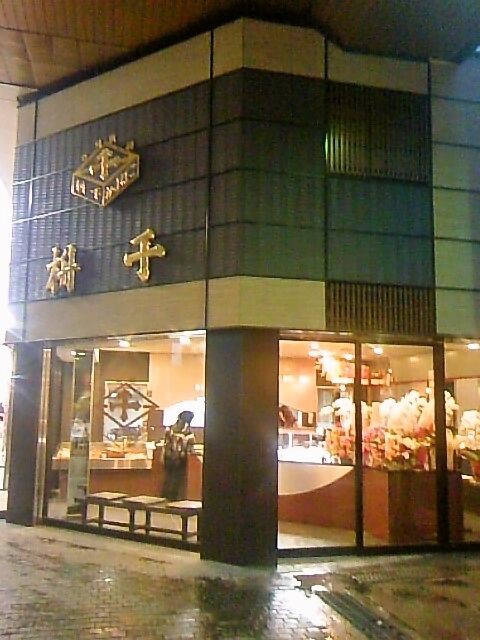 尼崎 かまぼこ 天ぷら 枡千 改装完了 大人しく一言美味しかった 関西尼崎グルメ食べ歩きブログ