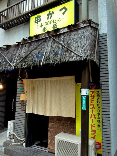 串かつ専門店串長 食に携わる方が教えてくれた美味しい大阪串カツ Jr弁天町 大人しく一言美味しかった 関西尼崎グルメ食べ歩きブログ
