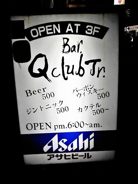 Bar Q Club Jr 阪神尼崎駅 大人しく一言美味しかった 関西尼崎グルメ食べ歩きブログ