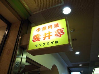 中華料理雲井亭サンプラザ店 神戸三宮で食べ放題飲み放題3000円 やす 大人しく一言美味しかった 関西尼崎グルメ食べ歩きブログ