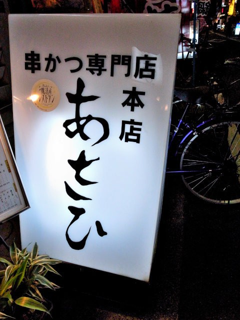 串かつ専門店あさひ本店 尼の味を再確認 尼崎 大人しく一言美味しかった 関西尼崎グルメ食べ歩きブログ