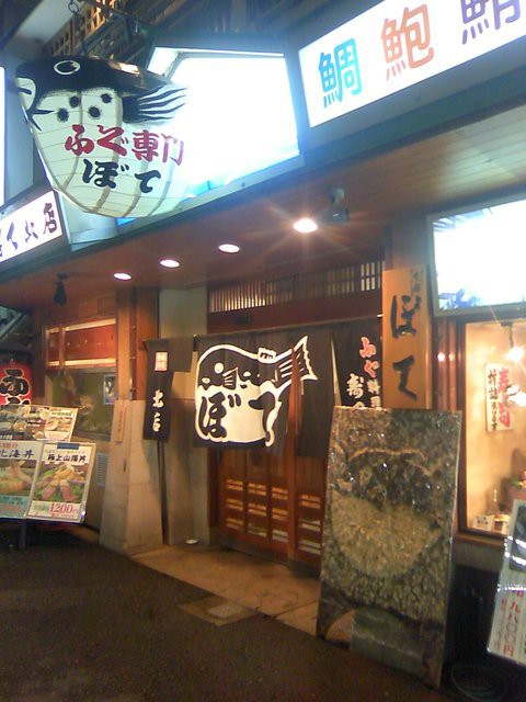 ふぐ指南処 ぼて 北店 In尼崎 先輩のてっちりおごり 大人しく一言美味しかった 関西尼崎グルメ食べ歩きブログ