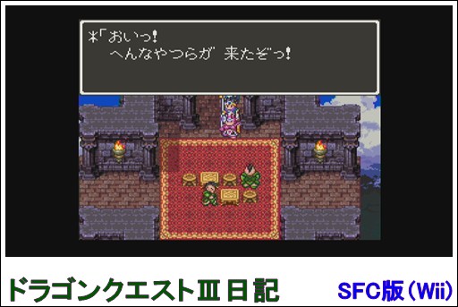 Sfc版 ドラゴンクエスト 日記 その4 Wii Plusゲーム