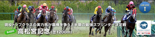 高松宮記念15 過去3年間の1 3着馬とデータ 傾向 やはり勝負は3連単 競馬予想