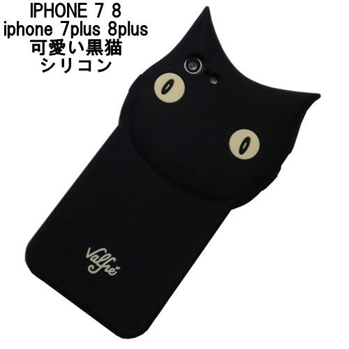 Valfre 人気 黒猫 Iphone7 Iphone8 Iphone7plus Iphone8plus ケース シリコン かわいい アイフォンケース Iphoneケース 海外ブランド ファッション Iphoneケース ブレスレット Iqos ダイエット コルセット バッグ かわいい 化粧道具 Xperia Galay Nexus