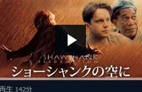 ショーシャンクの空に 号泣映画を無料で見る 泣ける映画 感動映画を無料で見る