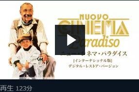 泣ける映画 ニュー シネマ パラダイス が無料 ユーネクスト 泣ける映画 感動映画を無料で見る