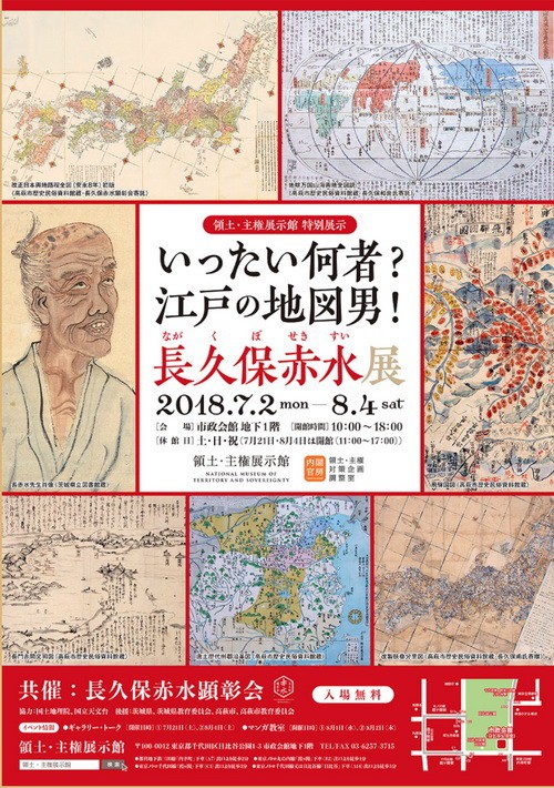 いったい何者？ 江戸の地図男！ 長久保赤水展 : 三道楽ノート
