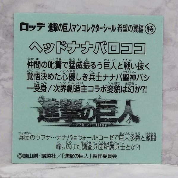 ビックリマン】「進撃の巨人マンチョコ特別セット＜希望の翼編