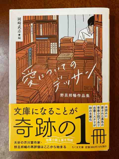 信頼する書評家 岡崎武志編 野呂邦暢作品集 愛についてのデッサン は読み応え十分 銀座四丁目その日暮