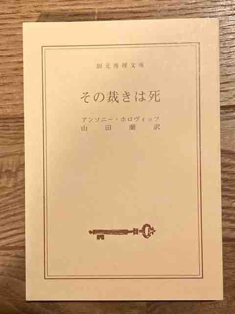 アンソニー ホロヴィッツのダニエル ホーソーン シリーズ第二弾 その裁きは死 銀座四丁目その日暮