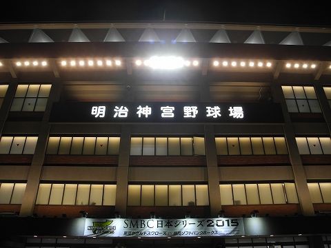 Ys H 日本シリーズ第三戦 第四戦に行ってきました かぐらかり Ys H 日本シリーズ第三戦 第四戦に行ってきました かぐらかり