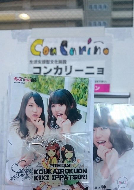 公開録音危機一髪 加隈亜衣 大西沙織のキャン丁目キャン番地 北海道公録 に行ってきました イベント雑感 かぐらかり