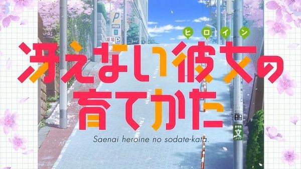 冴えない彼女の育てかた（第１期）【舞台探訪（聖地巡礼）記事まとめ