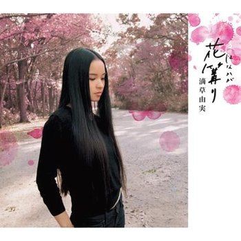 滴草由実 : Be資料室 ｜ ビーイング系アーティスト